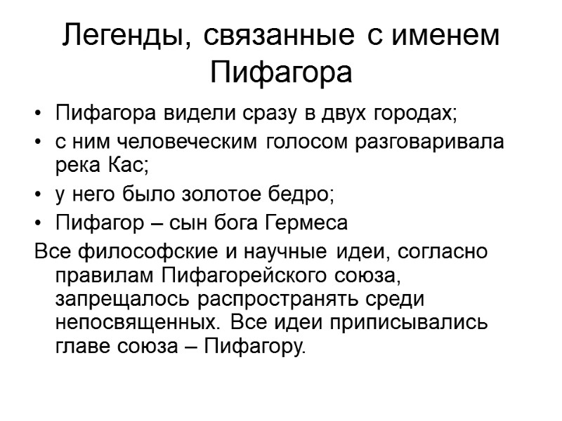 Легенды, связанные с именем Пифагора Пифагора видели сразу в двух городах; с ним человеческим